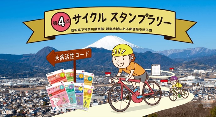 サイクルスタンプラリー