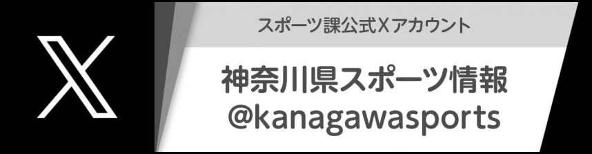 スポーツ課X