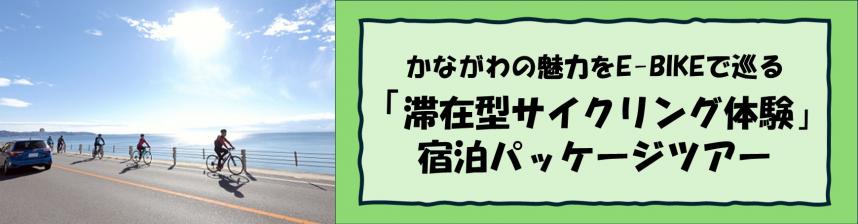 滞在型サイクリング