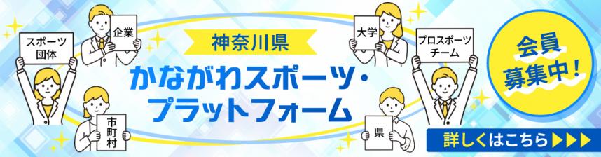 かながわスポーツ・プラットフォーム
