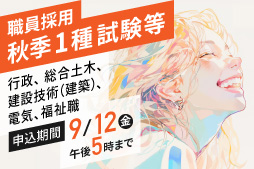 職員採用秋季1種試験等。行政、総合土木、建設技術（建築）、電気、福祉職。申込期間は9月12日（金曜） 午後5時まで。