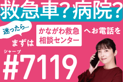 救急車？病院？迷ったら、まずはかながわ救急相談センターへお電話を。シャープ7119
