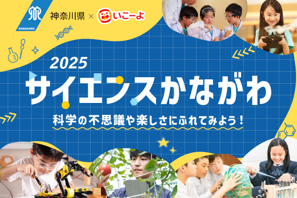 2025サイエンスかながわ。　科学の不思議や楽しさにふれてみよう！