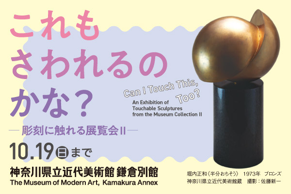 コレクション展、これもさわれるかな？ 彫刻に触れる展覧会Ⅱ。10月19日（日曜）まで。神奈川県立近代美術館鎌倉別館のウェブサイトにリンクします。