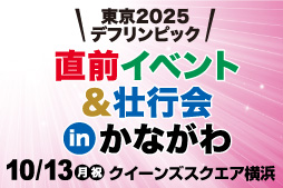 東京2025デフリンピック直前イベントアンド壮行会インかながわ 10月13日（月曜・祝日）クイーンズスクエア横浜にて開催