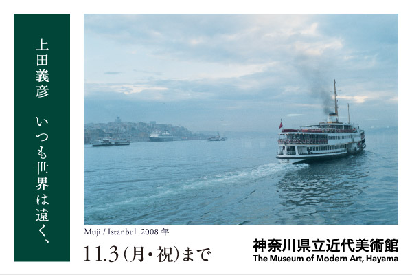 企画展「上田義彦　いつも世界は遠く、」11月3日（月曜・祝日）まで開催。　神奈川県立近代美術館葉山館のウェブサイトにリンクします