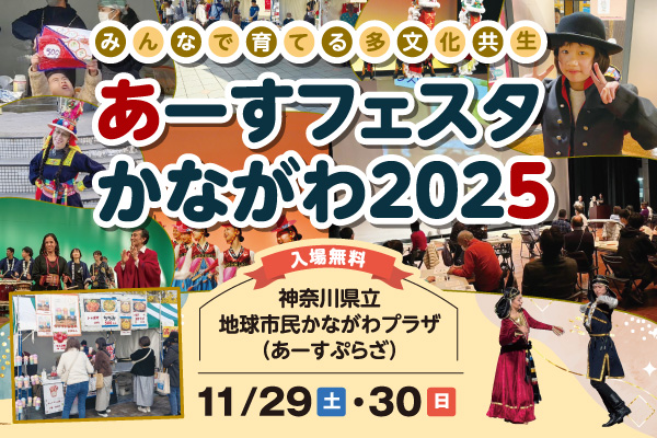 みんなで育てる多文化共生、あーすフェスタかながわ2025。神奈川県立地球市民かながわプラザ（あーすぷらざ）で11月29日（土曜）・30日（日曜）開催。