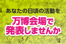 あなたの日頃の活動を万博会場で発表しませんか