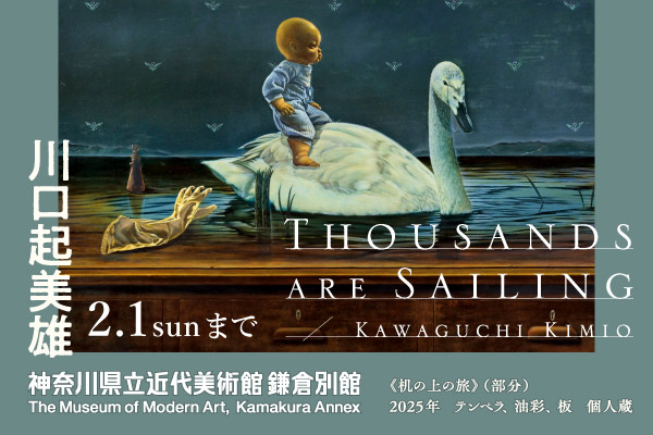 展覧会、川口きみお　Thousands are Sailing。2月1日（日曜）まで。神奈川県立近代美術館鎌倉別館のウェブサイトにリンクします。