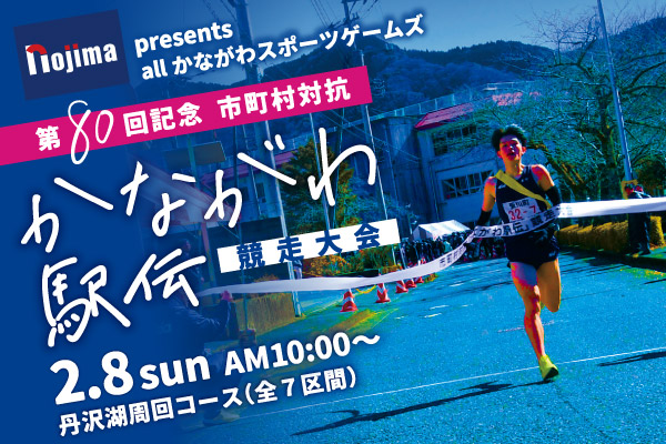ノジマプレゼンツ オールかながわスポーツゲームズ 第80回記念 市町村対抗「かながわ駅伝」競走大会 2月8日（日曜）午前10時から開催 丹沢湖周回コース（全7区間）