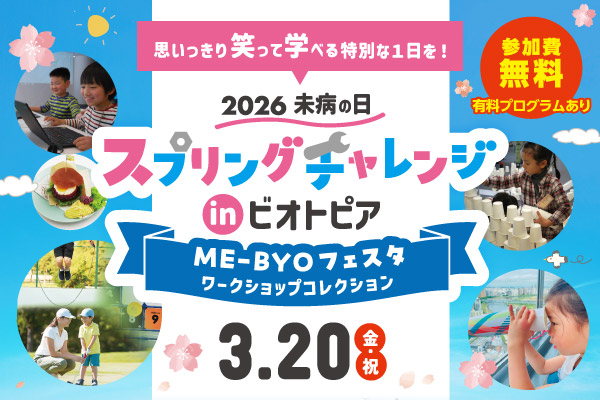 思いっきり笑って学べる特別な1日を！2026ミビョウの日スプリングチャレンジ イン ビオトピア。ミビョウフェスタワークショップコレクション3月20日（金曜、祝日）開催。