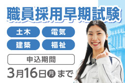 職員採用早期試験、土木、電気、建築、福祉、申込期間3月16日（月曜）まで
