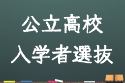 公立高校入学者選抜