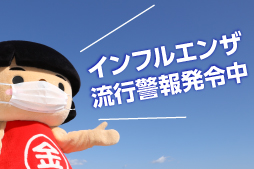 インフルエンザ流行注意報発令中