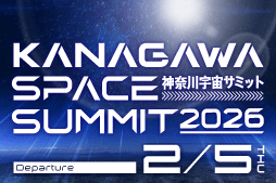神奈川宇宙サミット2026。2月5日木曜日開催。