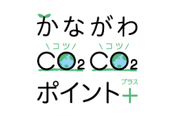 かながわコツコツポイントプラス