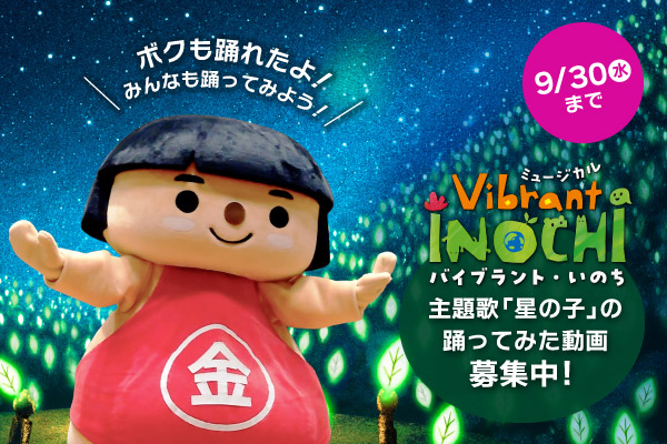 Vibrant INOCHI主題歌「星の子」踊ってみた動画9月30日（水曜）まで募集中