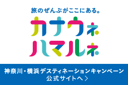 旅のぜんぶがここにある。 神奈川・横浜デスティネーション キャンペーン。キャンペーン公式サイトへリンクします。