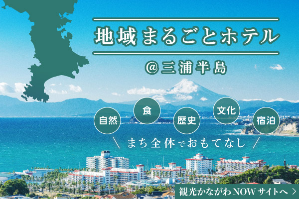 地域まるごとホテル アット 三浦半島。自然地域まるごとホテル アット 三浦半島。自然・食・歴史・文化・宿泊施設をつなぎ、まち全体でおもてなし。観光かながわナウサイトへリンクします。