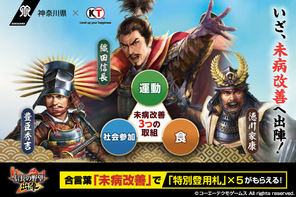 神奈川県とコーエーテクモゲー神奈川県とコーエーテクモゲームスのコラボレーション&nbsp;「信長の野望&nbsp;出陣」未病改善の3つの取り組み「運動」「社会参加」「食」いざ、未病改善へ出陣。合言葉「未病改善」で「特別登用札」が5枚もらえる。
