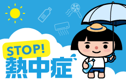 STOP! 熱中症