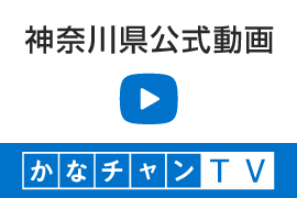 かなチャンTV（神奈川県公式動画）