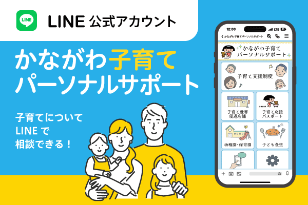 LINE公式アカウント、かながわ子育てパーソナルサポート。子育てについてLINEで相談できる！