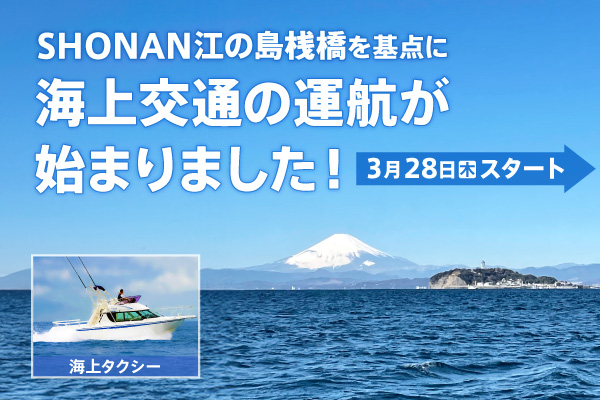 SHONAN江の島桟橋を基点に、海上交通の運航が始まりました。3月28日木曜日スタート。