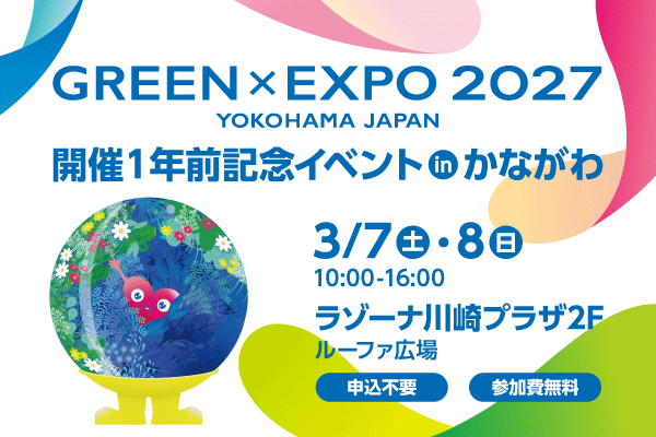 グリーン エクスポ ２０２７開催１年前記念イベント イン かながわ。３月７日、土曜日、８日、日曜日の10時から16時まで、ラゾーナ川崎プラザ2階ルーファ広場にて開催。申し込み不要、参加費無料。