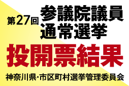 第27回参議院議員通常選挙 投開票結果 神奈川県・市区町村選挙管理委員会