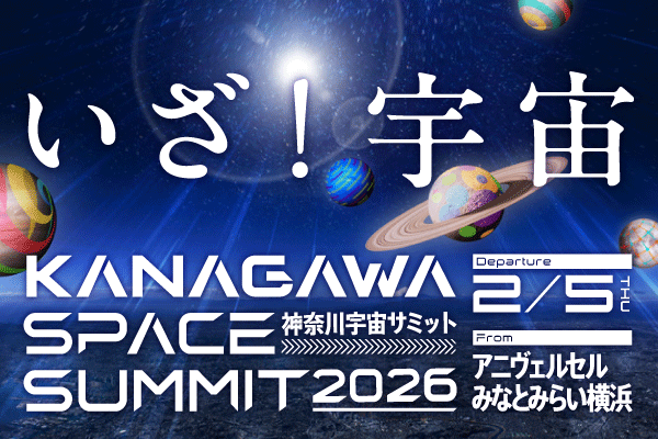いざ！宇宙。神奈川宇宙サミット2026。2月5日木曜日、アニヴェルセル みなとみらい横浜で開催。