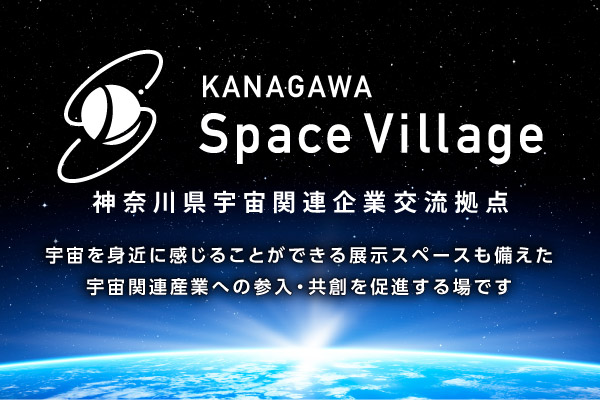 かながわスペースビレッジのロゴと宇宙のイメージ。宇宙を身近に感じることができる展示スペースも備えた、宇宙関連産業への参入・共創を促進する場です