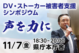DV・ストーカー被害者支援シンポジウム 声を力に 11月7日（金曜）18時30分から20時まで県庁本庁舎で開催