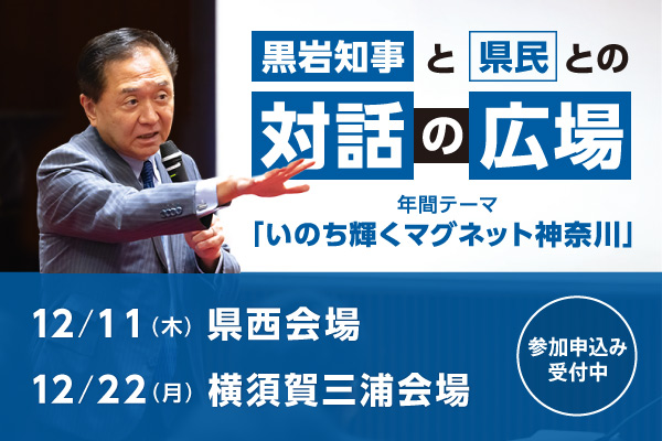 黒岩知事と県民との対話の広場 県西会場12月11日(木曜） 小田原合同庁舎で開催