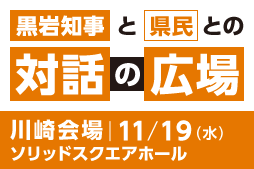 黒岩知事と県民との対話の広場 川崎会場11月19日(水曜） ソリッドスクエアホールで開催