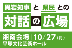黒岩知事と県民との対話の広場 湘南会場10月27日平塚文化芸術ホールにて開催