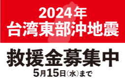 2024年台湾東部沖地震救援金募集中。5月15日水曜日まで。