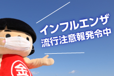 インフルエンザ流行注意報発令中