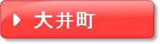 大井町（ピンク）