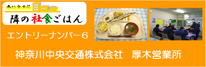 エントリーナンバー6神奈川中央交通交通株式会社厚木営業所