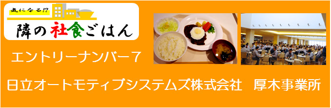 エントリーナンバー7日立オートモティブシステムズ株式会社厚木事業所