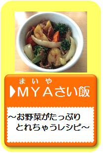 MYAさい飯