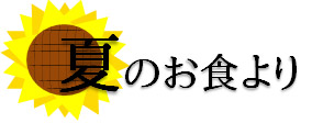 夏のおたより