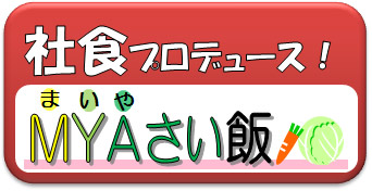 MYAさい飯社食編へのリンク