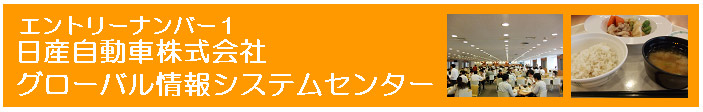 日産自動車株式会社　社食紹介