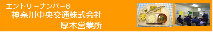 神奈川中央交通株式会社厚木営業所紹介ページへのリンク