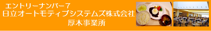 日立オートモティブシステムズ株式会社紹介ページへのリンク