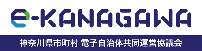 神奈川県市町村電子自治体共同運営協議会バナー