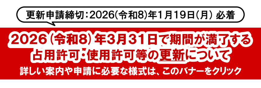 年度末で期間が満了する許可の更新手続きのご案内