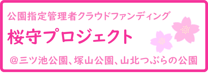 クラウドファンディング桜守リンク先